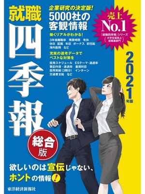 cover image of 就職四季報　2021年版